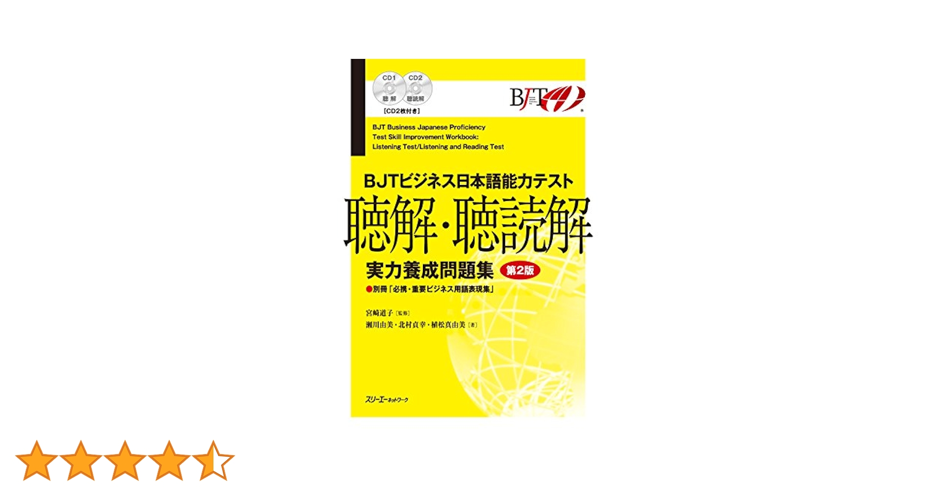 セール中・4冊セット|新品| BJTビジネス日本語能力テスト・CD付き Amazon.co.jp: BJTビジネス日本語能力テスト 公式ガイド 改訂版